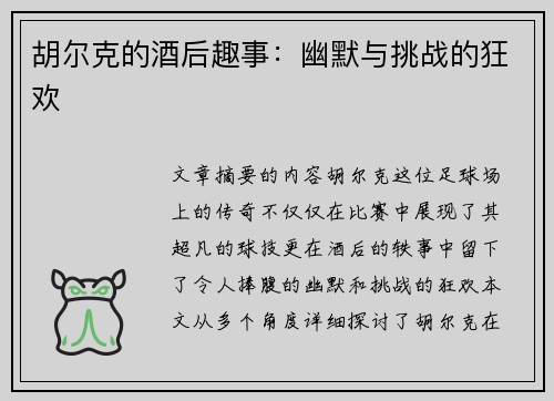 胡尔克的酒后趣事：幽默与挑战的狂欢