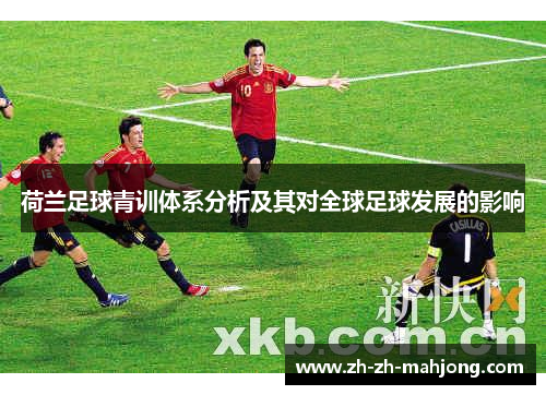 荷兰足球青训体系分析及其对全球足球发展的影响