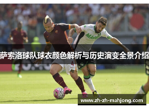 萨索洛球队球衣颜色解析与历史演变全景介绍