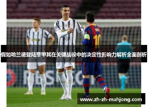 假如哈兰德登陆意甲其在关键战役中的决定性影响力解析全面剖析