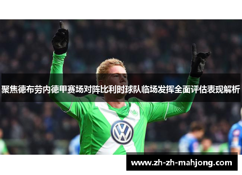 聚焦德布劳内德甲赛场对阵比利时球队临场发挥全面评估表现解析
