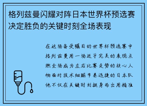 格列兹曼闪耀对阵日本世界杯预选赛决定胜负的关键时刻全场表现