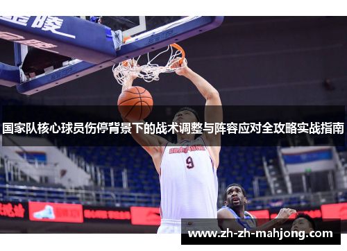 国家队核心球员伤停背景下的战术调整与阵容应对全攻略实战指南