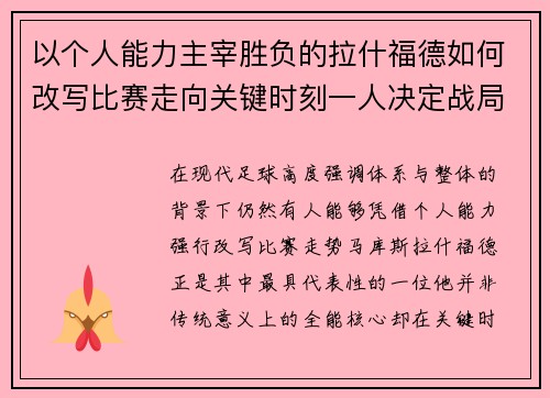 以个人能力主宰胜负的拉什福德如何改写比赛走向关键时刻一人决定战局