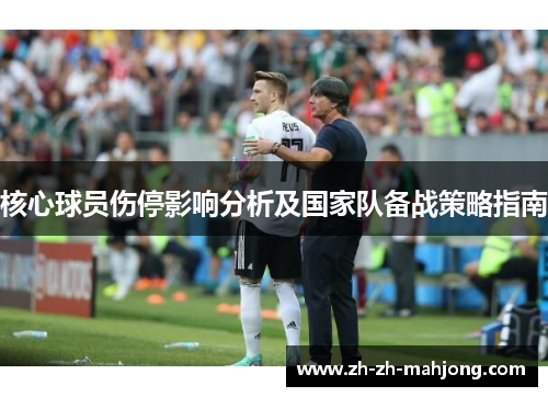 核心球员伤停影响分析及国家队备战策略指南