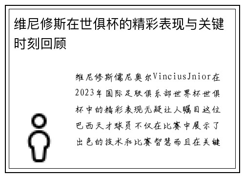 维尼修斯在世俱杯的精彩表现与关键时刻回顾
