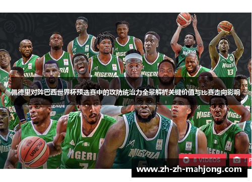 佩德里对阵巴西世界杯预选赛中的攻防统治力全景解析关键价值与比赛走向影响