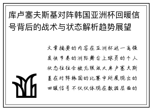 库卢塞夫斯基对阵韩国亚洲杯回暖信号背后的战术与状态解析趋势展望