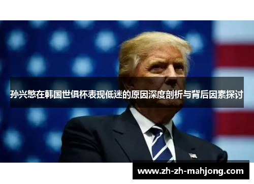 孙兴慜在韩国世俱杯表现低迷的原因深度剖析与背后因素探讨