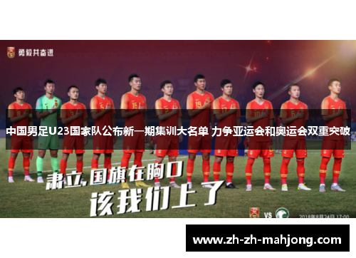 中国男足U23国家队公布新一期集训大名单 力争亚运会和奥运会双重突破