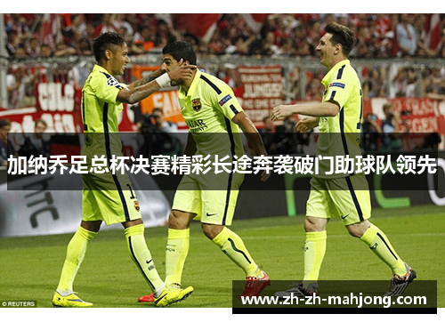 加纳乔足总杯决赛精彩长途奔袭破门助球队领先 加纳乔足总杯决赛精彩长途奔袭破门助球队领先