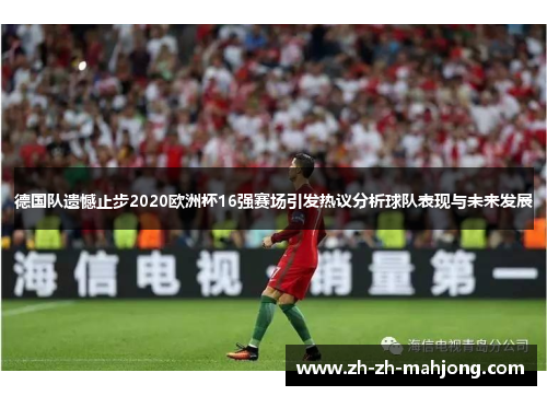 德国队遗憾止步2020欧洲杯16强赛场引发热议分析球队表现与未来发展