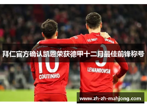 拜仁官方确认凯恩荣获德甲十二月最佳前锋称号 拜仁官方确认凯恩荣获德甲十二月最佳前锋称号