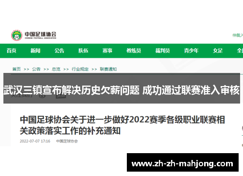 武汉三镇宣布解决历史欠薪问题 成功通过联赛准入审核