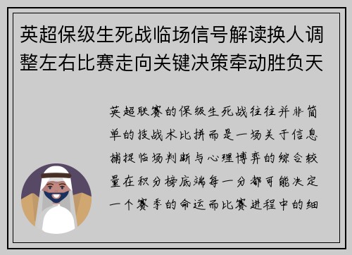 英超保级生死战临场信号解读换人调整左右比赛走向关键决策牵动胜负天平 英超保级生死战临场信号解读换人调整左右比赛走向关键决策牵动胜负天平