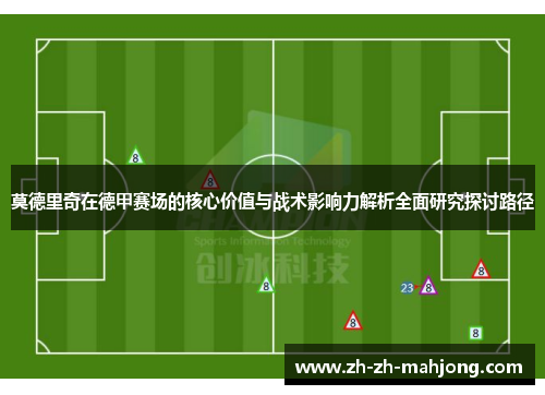 莫德里奇在德甲赛场的核心价值与战术影响力解析全面研究探讨路径