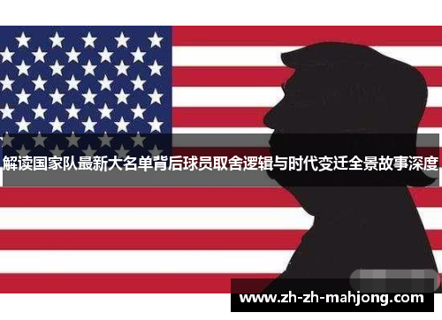 解读国家队最新大名单背后球员取舍逻辑与时代变迁全景故事深度