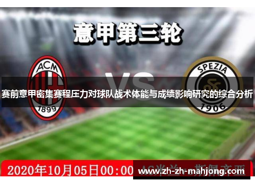 赛前意甲密集赛程压力对球队战术体能与成绩影响研究的综合分析 赛前意甲密集赛程压力对球队战术体能与成绩影响研究的综合分析