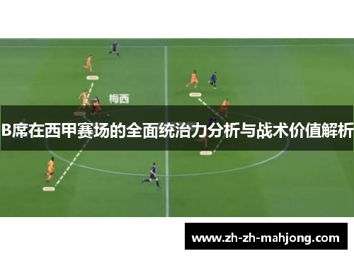 B席在西甲赛场的全面统治力分析与战术价值解析