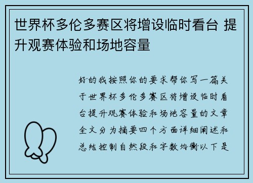 世界杯多伦多赛区将增设临时看台 提升观赛体验和场地容量 世界杯多伦多赛区将增设临时看台 提升观赛体验和场地容量