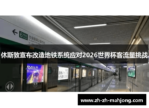 休斯敦宣布改造地铁系统应对2026世界杯客流量挑战 休斯敦宣布改造地铁系统应对2026世界杯客流量挑战