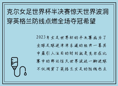 克尔女足世界杯半决赛惊天世界波洞穿英格兰防线点燃全场夺冠希望