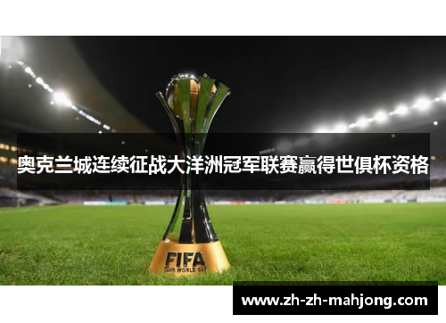 奥克兰城连续征战大洋洲冠军联赛赢得世俱杯资格