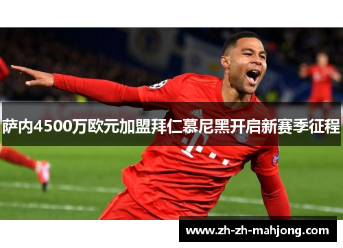 萨内4500万欧元加盟拜仁慕尼黑开启新赛季征程