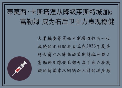 蒂莫西·卡斯塔涅从降级莱斯特城加盟富勒姆 成为右后卫主力表现稳健