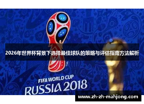 2026年世界杯背景下选择最佳球队的策略与评估指南方法解析