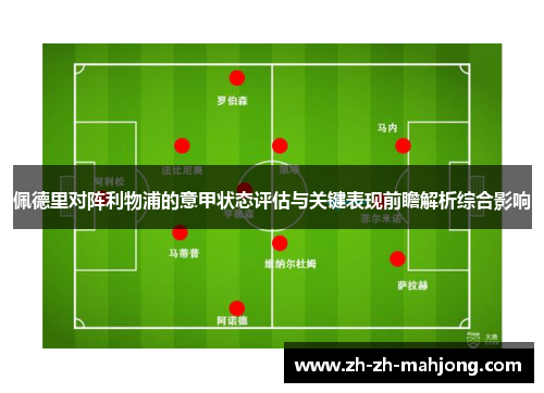 佩德里对阵利物浦的意甲状态评估与关键表现前瞻解析综合影响