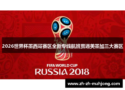 2026世界杯墨西哥赛区全新专线航班贯通美墨加三大赛区 2026世界杯墨西哥赛区全新专线航班贯通美墨加三大赛区