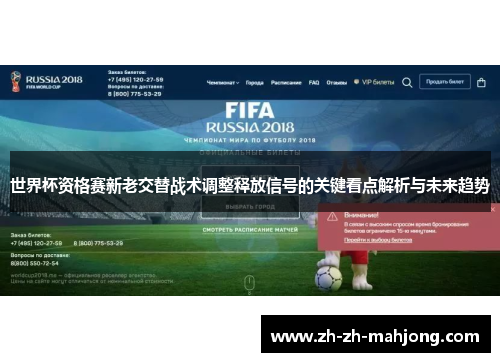 世界杯资格赛新老交替战术调整释放信号的关键看点解析与未来趋势 世界杯资格赛新老交替战术调整释放信号的关键看点解析与未来趋势