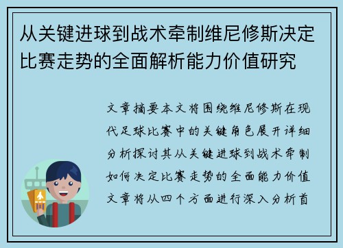 从关键进球到战术牵制维尼修斯决定比赛走势的全面解析能力价值研究