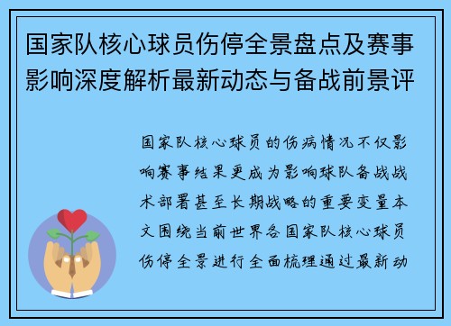 国家队核心球员伤停全景盘点及赛事影响深度解析最新动态与备战前景评估