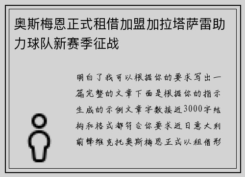 奥斯梅恩正式租借加盟加拉塔萨雷助力球队新赛季征战 奥斯梅恩正式租借加盟加拉塔萨雷助力球队新赛季征战