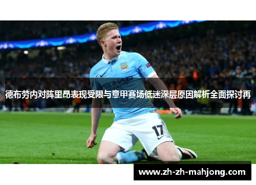 德布劳内对阵里昂表现受限与意甲赛场低迷深层原因解析全面探讨再