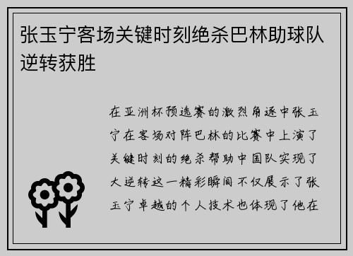 张玉宁客场关键时刻绝杀巴林助球队逆转获胜