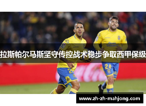 拉斯帕尔马斯坚守传控战术稳步争取西甲保级