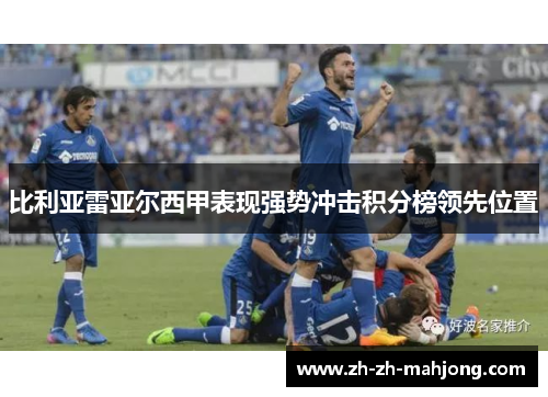 比利亚雷亚尔西甲表现强势冲击积分榜领先位置 比利亚雷亚尔西甲表现强势冲击积分榜领先位置