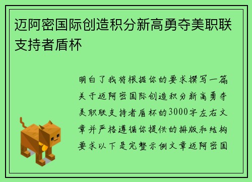 迈阿密国际创造积分新高勇夺美职联支持者盾杯 迈阿密国际创造积分新高勇夺美职联支持者盾杯
