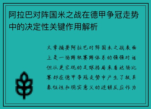 阿拉巴对阵国米之战在德甲争冠走势中的决定性关键作用解析 阿拉巴对阵国米之战在德甲争冠走势中的决定性关键作用解析