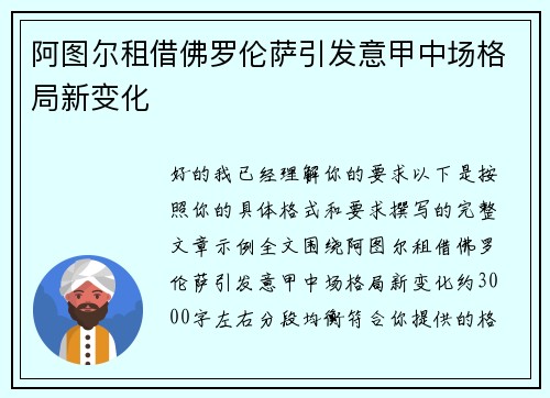阿图尔租借佛罗伦萨引发意甲中场格局新变化