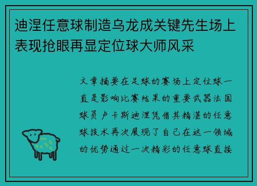 迪涅任意球制造乌龙成关键先生场上表现抢眼再显定位球大师风采 迪涅任意球制造乌龙成关键先生场上表现抢眼再显定位球大师风采
