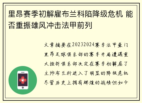 里昂赛季初解雇布兰科陷降级危机 能否重振雄风冲击法甲前列 里昂赛季初解雇布兰科陷降级危机 能否重振雄风冲击法甲前列