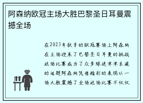 阿森纳欧冠主场大胜巴黎圣日耳曼震撼全场 阿森纳欧冠主场大胜巴黎圣日耳曼震撼全场