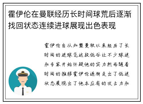 霍伊伦在曼联经历长时间球荒后逐渐找回状态连续进球展现出色表现 霍伊伦在曼联经历长时间球荒后逐渐找回状态连续进球展现出色表现