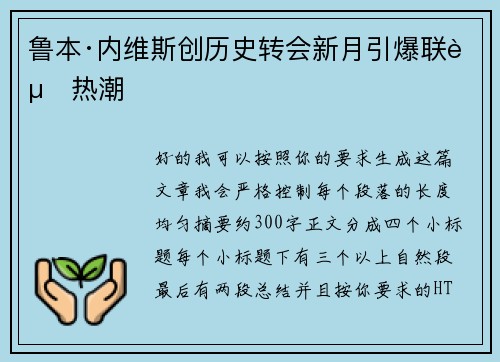 鲁本·内维斯创历史转会新月引爆联赛热潮