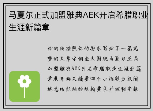 马夏尔正式加盟雅典AEK开启希腊职业生涯新篇章 马夏尔正式加盟雅典AEK开启希腊职业生涯新篇章