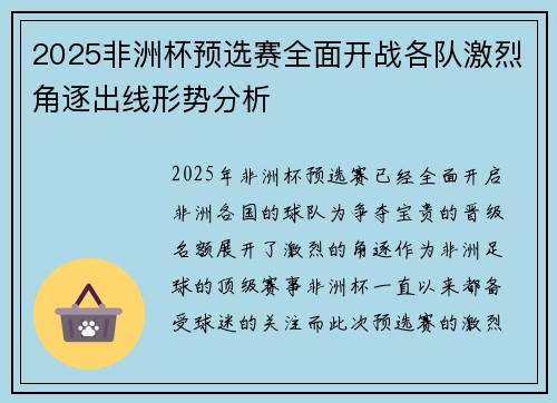 2025非洲杯预选赛全面开战各队激烈角逐出线形势分析 2025非洲杯预选赛全面开战各队激烈角逐出线形势分析